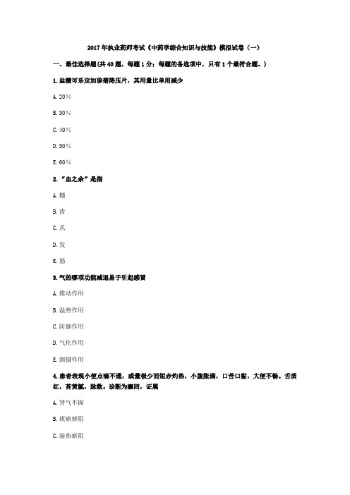 2017年执业药师考试《中药学综合知识与技能》模拟试卷(一)