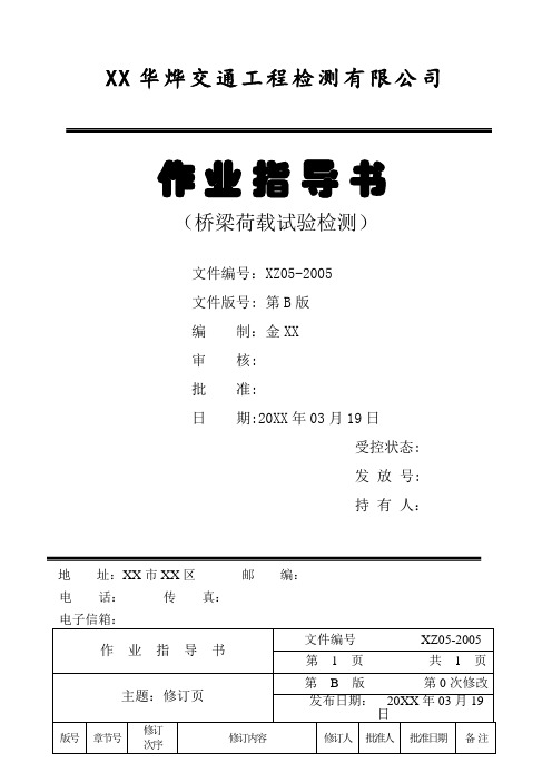 桥梁荷载试验检测作业指导书