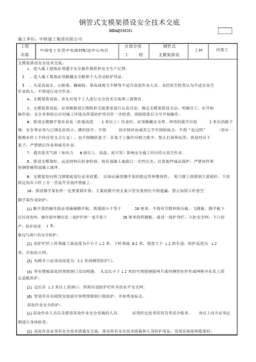 钢管架支模架安全技术交底