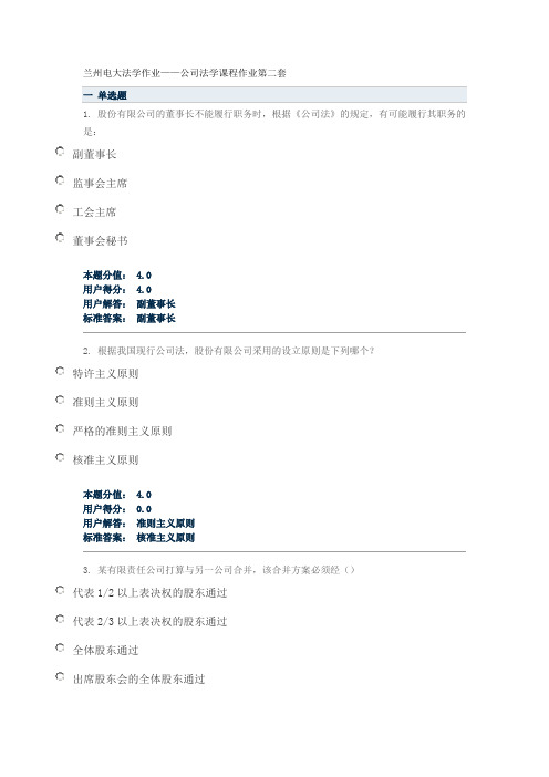 兰州电大法学作业——公司法学课程作业第二套