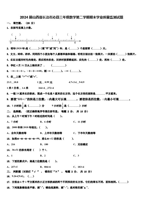 2024届山西省长治市沁县三年级数学第二学期期末学业质量监测试题含解析