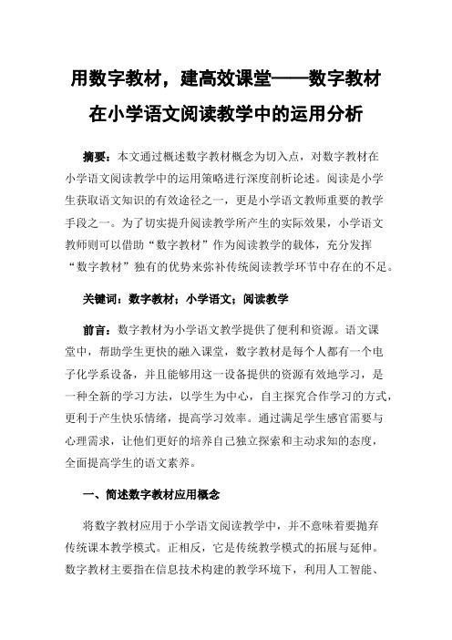 用数字教材，建高效课堂——数字教材在小学语文阅读教学中的运用分析