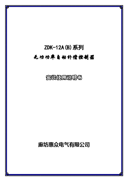 无功功率自动补偿控制器使用说明书