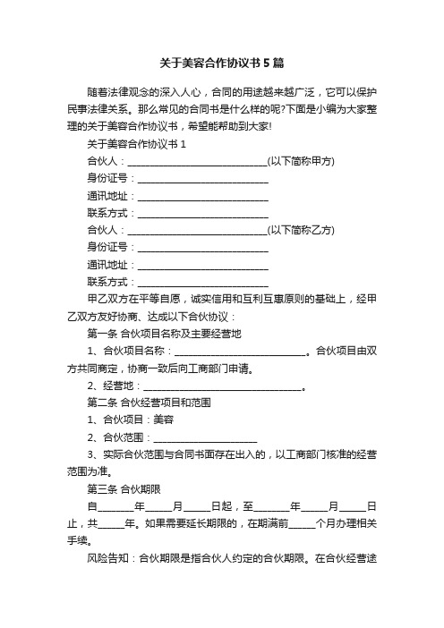 关于美容合作协议书5篇