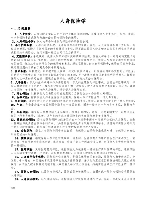 人身保险学复习资料