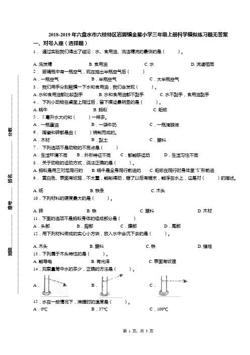 2018-2019年六盘水市六枝特区岩脚镇金星小学三年级上册科学模拟练习题无答案