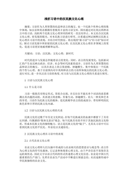 浅析习语中的汉民族文化心理