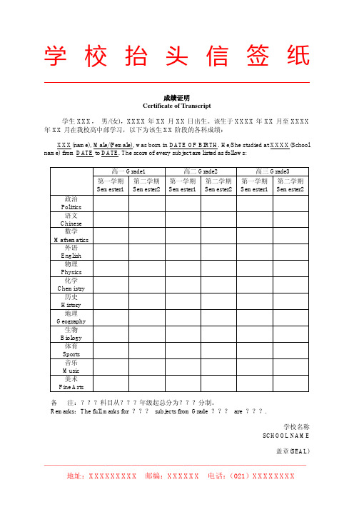 模板-成绩证明-高中-中英文-20090701doc