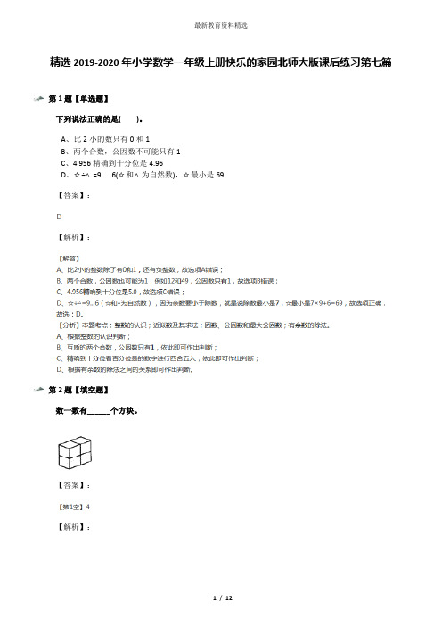 精选2019-2020年小学数学一年级上册快乐的家园北师大版课后练习第七篇