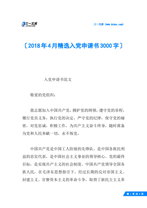 2018年4月精选入党申请书3000字