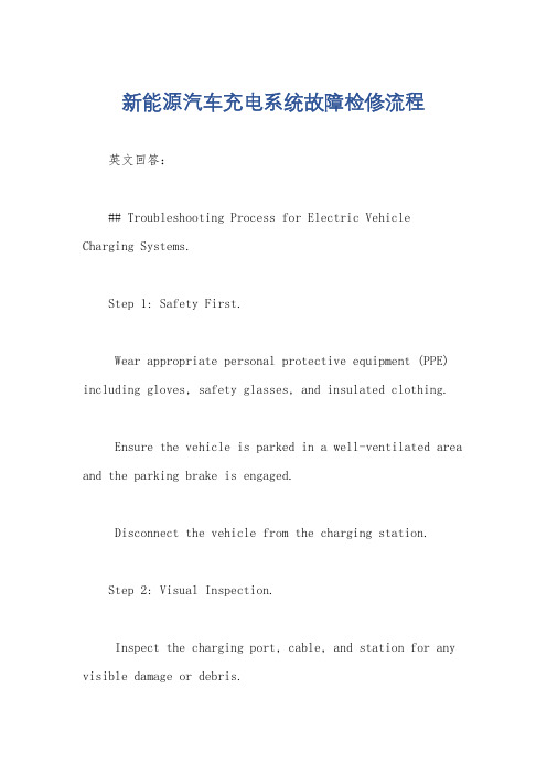 新能源汽车充电系统故障检修流程