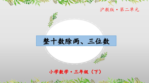 2.5《整十数除两、三位数》(教学课件)三年级 数学下册 沪教版