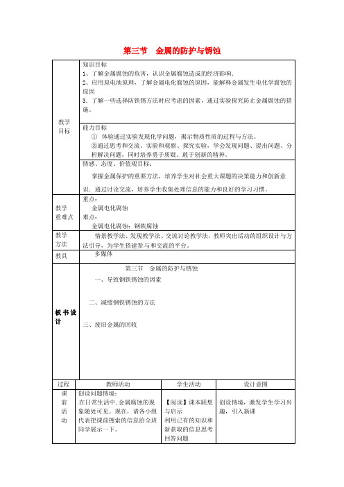 【鲁教版54制】九年级化学第四单元 金属 第三节 金属的锈蚀与防护教案