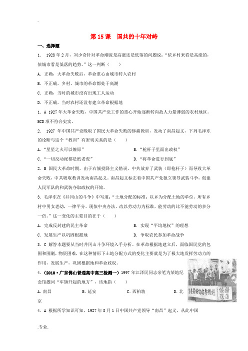 2012高中历史 4.6 国共的十年对峙 14每课一练 新人教版必修1