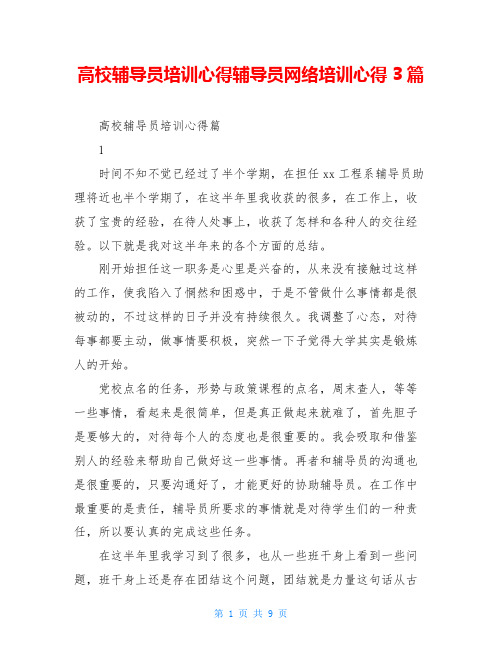 高校辅导员培训心得辅导员网络培训心得3篇