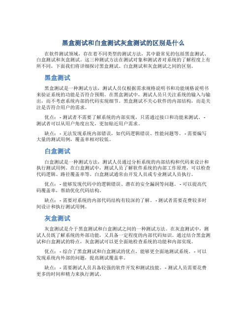 黑盒测试和白盒测试灰盒测试的区别是什么