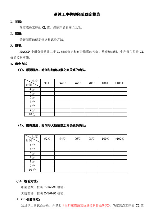 烫漂工序关键限值报告