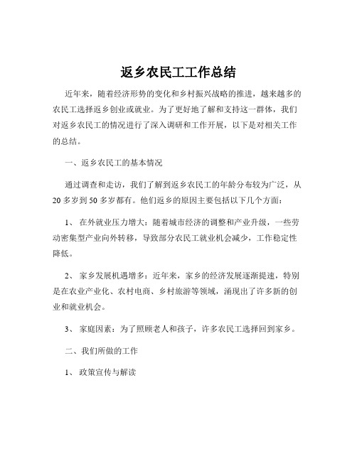 返乡农民工工作总结