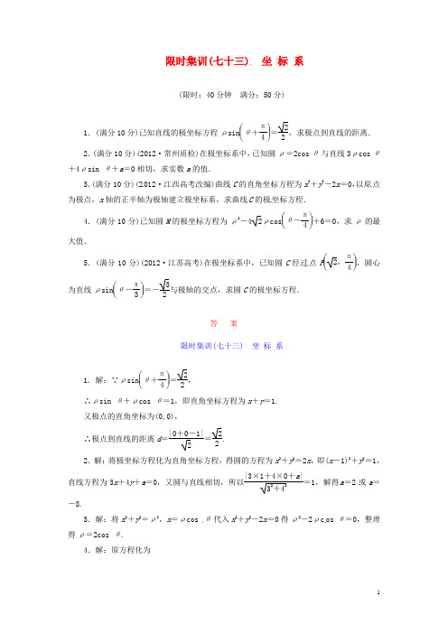2017高考数学一轮复习 限时集训(七十三)坐 标 系 理 新人教A版