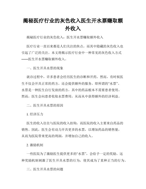 揭秘医疗行业的灰色收入医生开水票赚取额外收入