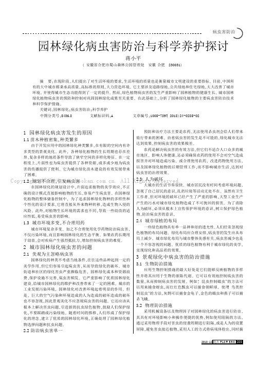 园林绿化病虫害防治与科学养护探讨