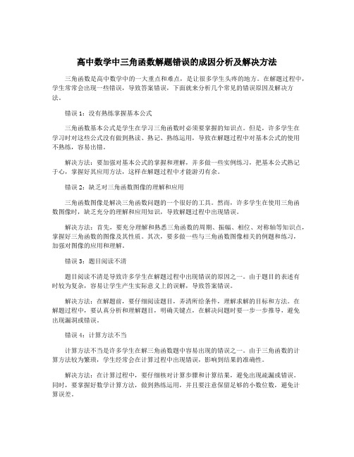 高中数学中三角函数解题错误的成因分析及解决方法