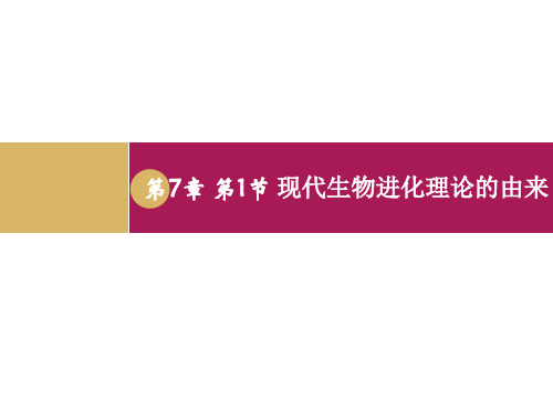 高中生物高中生物7.1设计二现代生物进化理论的由来