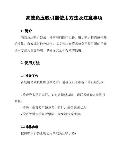 高效负压吸引器使用方法及注意事项