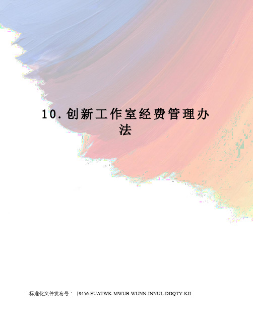 10.创新工作室经费管理办法