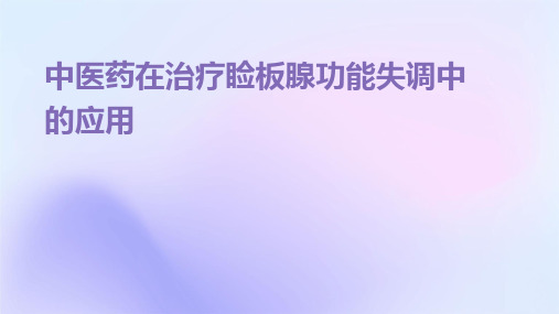 中医药在治疗睑板腺功能失调中的应用