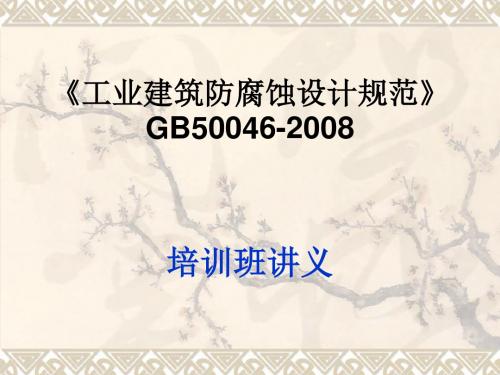 工业建筑防腐蚀设计规范》GB