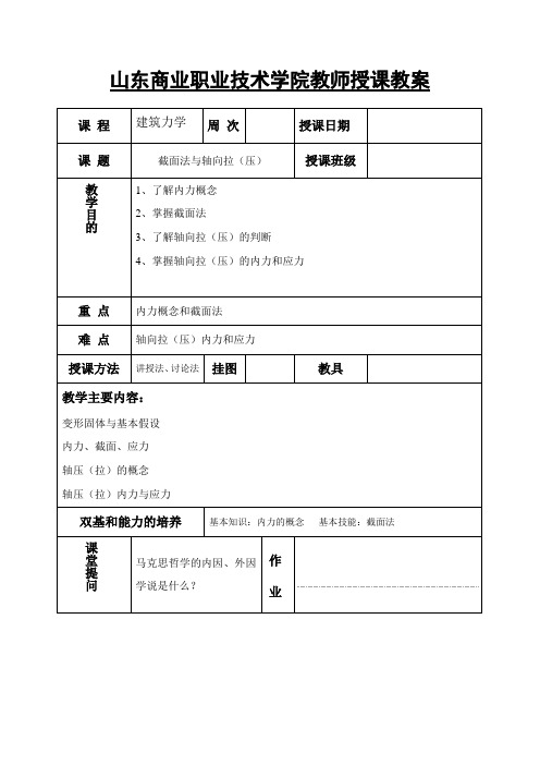 建筑工程技术《教案8-截面法与轴向拉(压)》