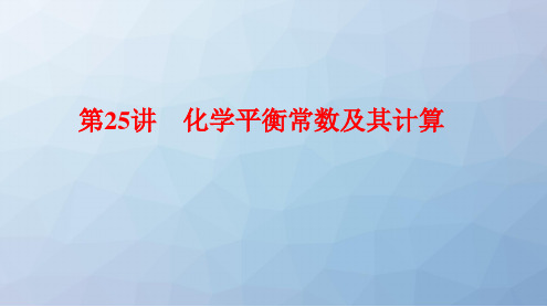 高三化学一轮复习精品课件7：化学平衡常数及其计算