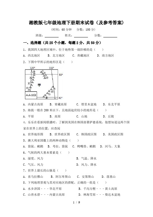 湘教版七年级地理下册期末试卷(及参考答案)