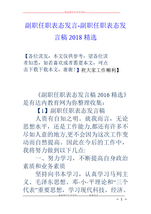 副职任职表态发言-副职任职表态发言稿18精选