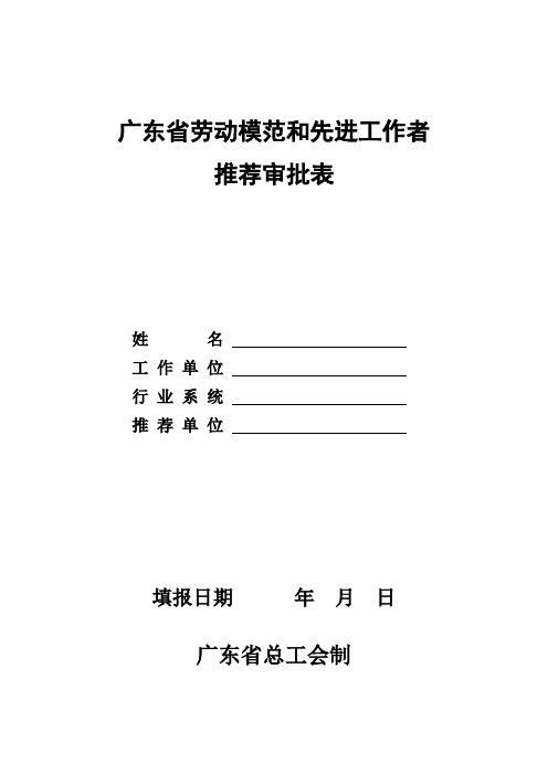 广东劳动模范和先进工作者推荐审批表