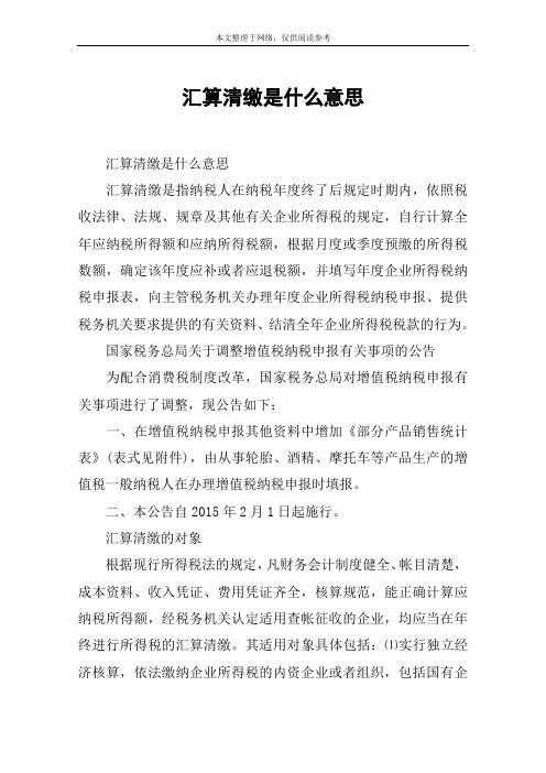 汇算清缴是什么意思