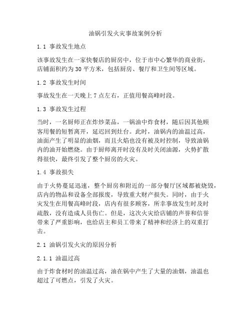 油锅引发火灾事故案例分析