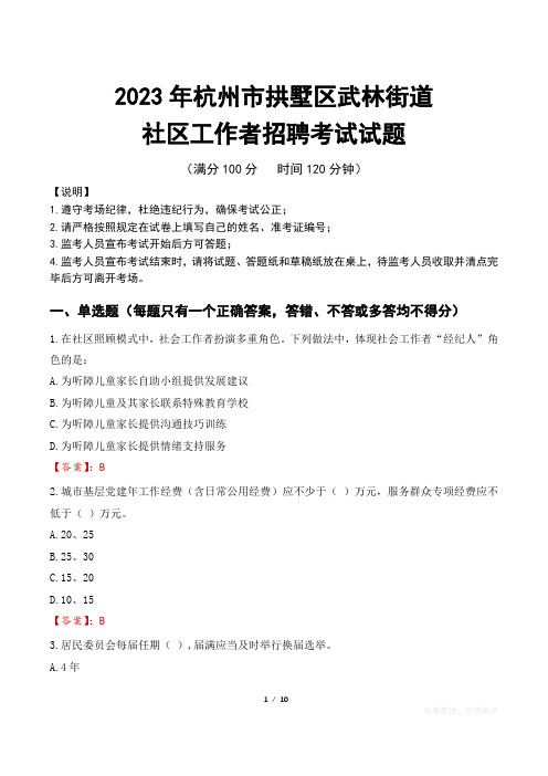 2023年杭州拱墅区武林街道社区工作者招聘考试真题