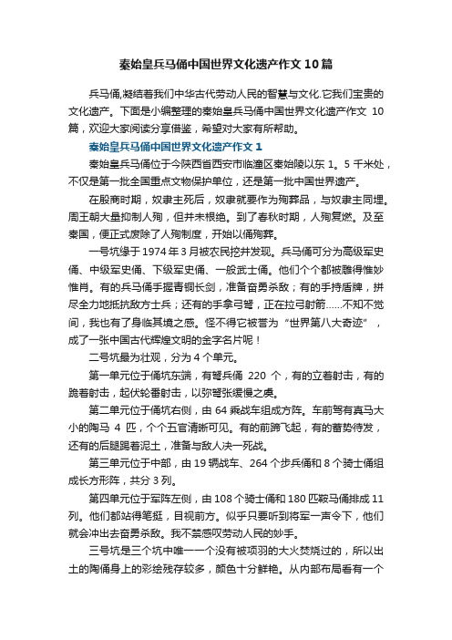 秦始皇兵马俑中国世界文化遗产作文10篇