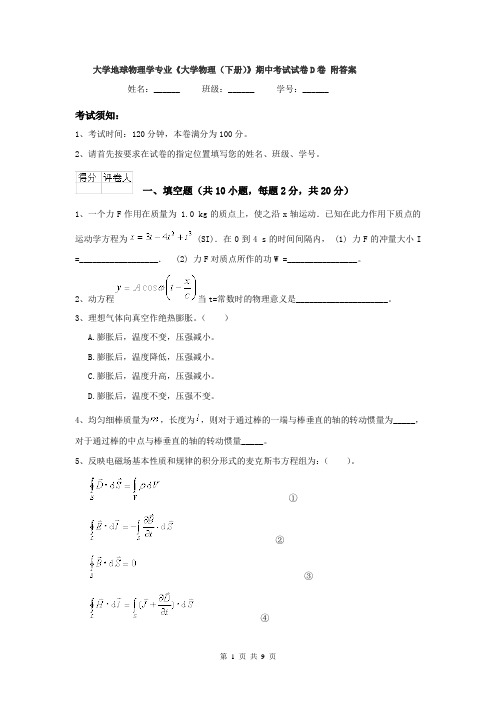 大学地球物理学专业《大学物理（下册）》期中考试试卷D卷 附答案