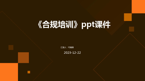 《合规培训》PPT课件