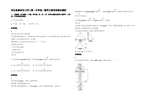 河北省廊坊市三河十第一中学高一数学文联考试卷含解析