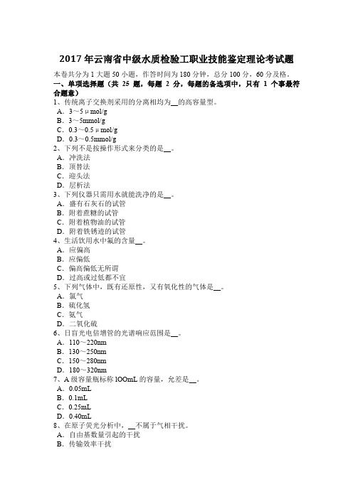 2017年云南省中级水质检验工职业技能鉴定理论考试题