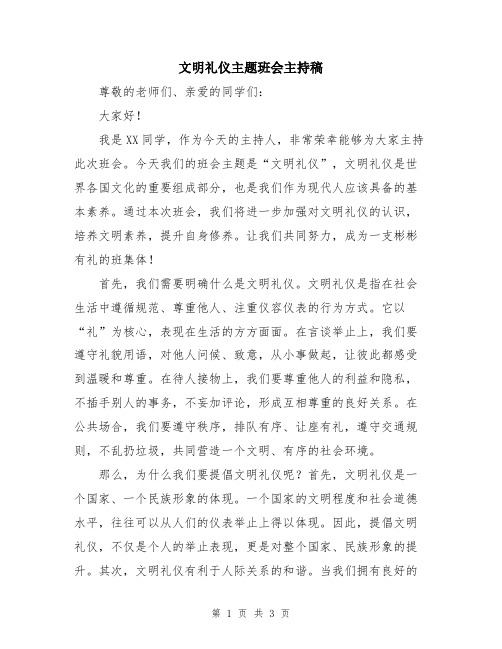 文明礼仪主题班会主持稿