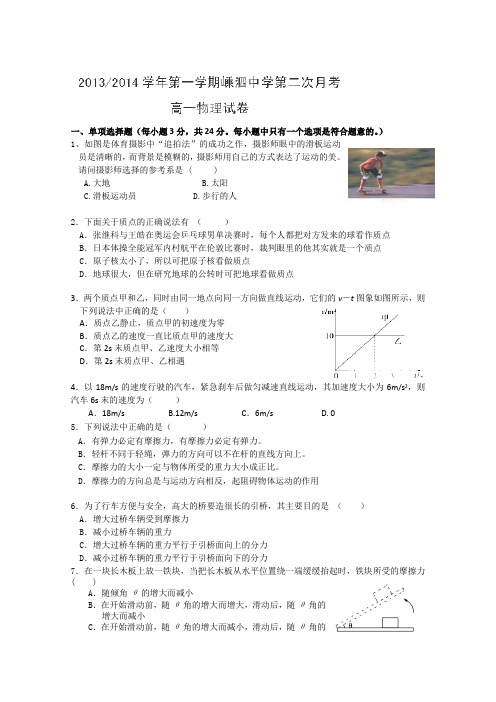 浙江省舟山市嵊泗中学2013-2014学年高一上学期第二次月考物理试题