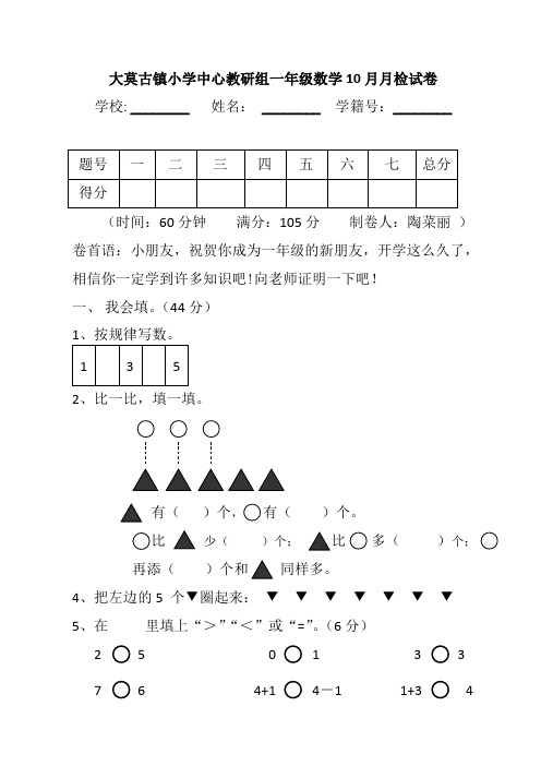 大莫古镇小学中心教研组一年级数学10月月检试卷