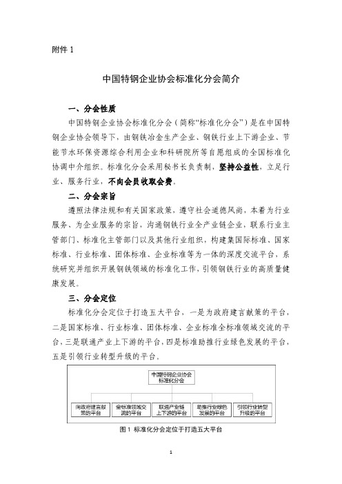 中国特钢企业协会标准化分会简介