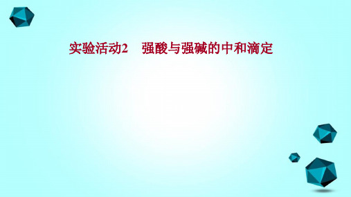 高中化学新人教版选择性必修1 第3章实验活动 2强酸与强碱的中和滴定课件(22张)