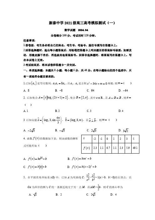 山东省泰安市新泰第一中学老校区(新泰中学)2024届高三下学期高考模拟测试(一)数学含答案